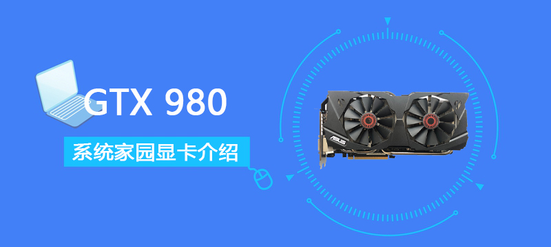 GTX980显卡参数跑分评测大全