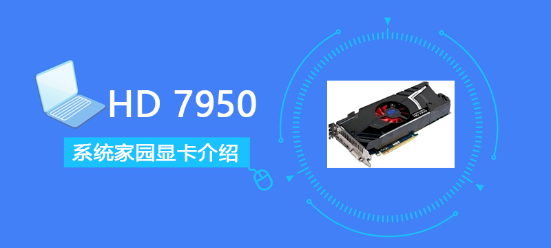 HD7950显卡评测跑分参数大全