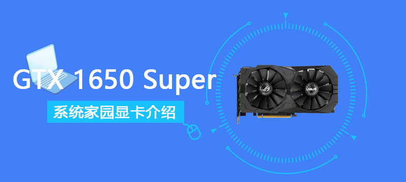 GTX1650Super显卡评测跑分大全