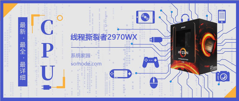 线程撕裂者2970WX详细参数评测介绍