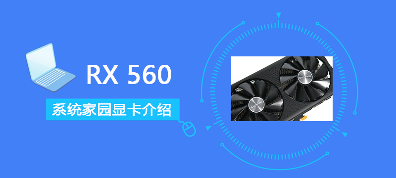 RX560显卡评测跑分介绍