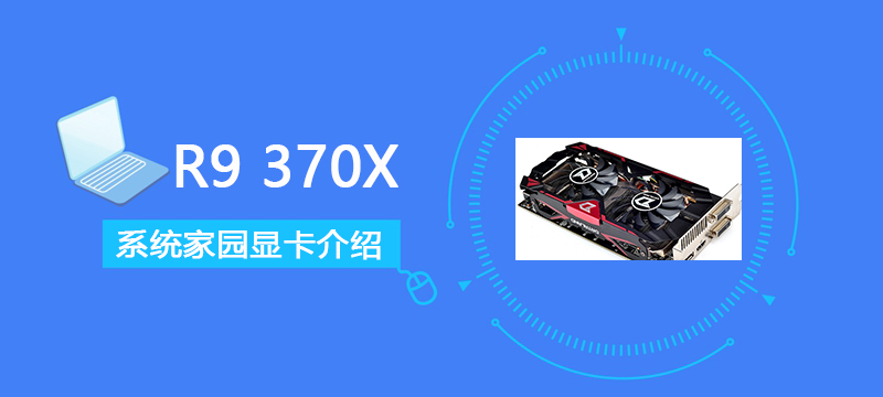 R9370X评测跑分参数介绍