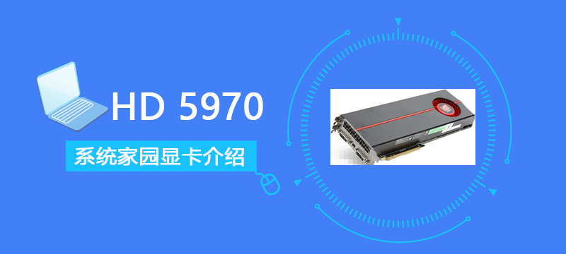 HD5970评测跑分参数介绍