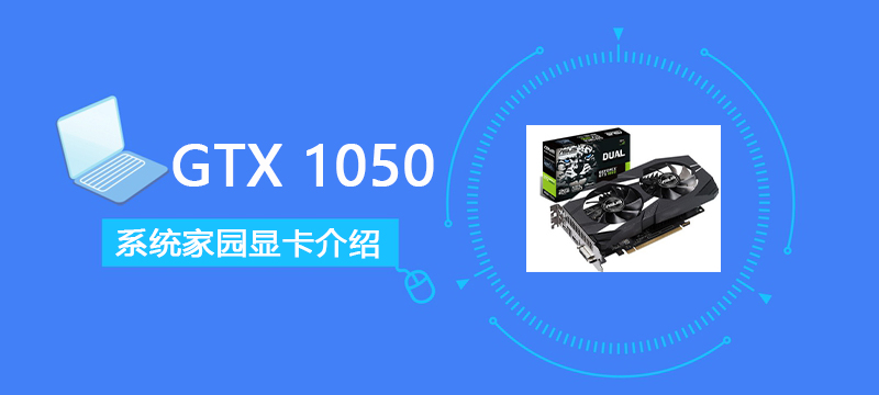 GTX1050评测跑分参数介绍