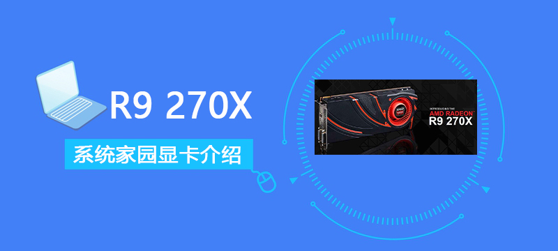 R9270X评测跑分参数介绍