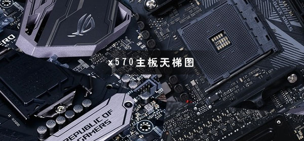 x570主板天梯图最新2020