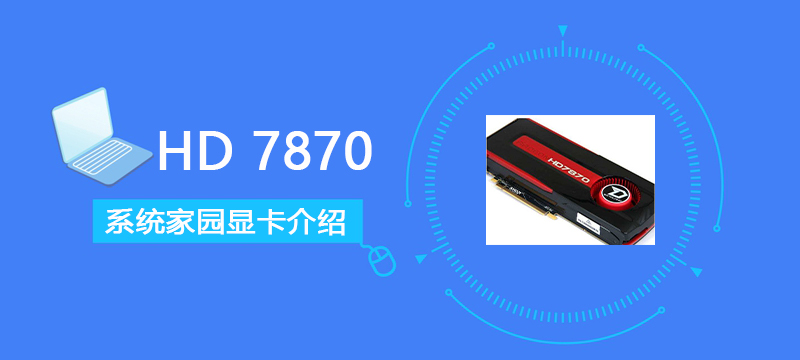 HD7870评测跑分参数介绍