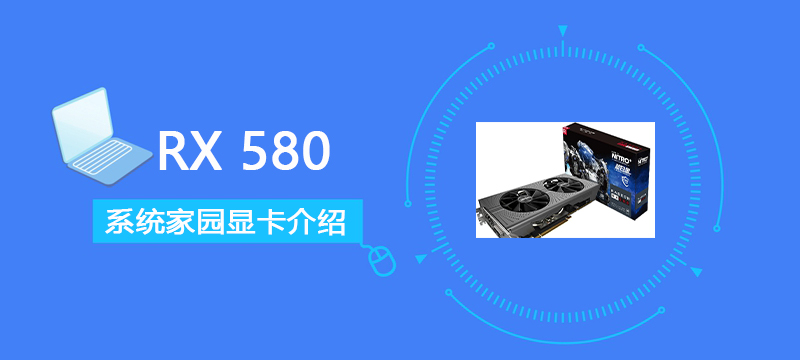 RX580评测跑分参数介绍