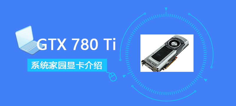 GTX780Ti评测跑分参数介绍