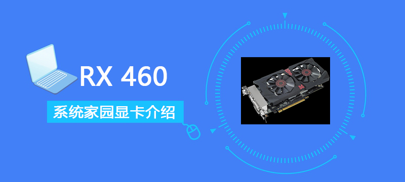 RX460评测跑分参数介绍