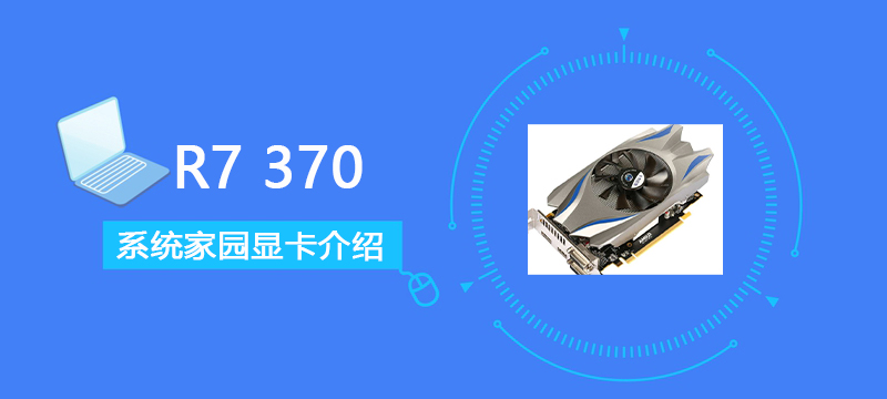 R7370评测跑分参数介绍