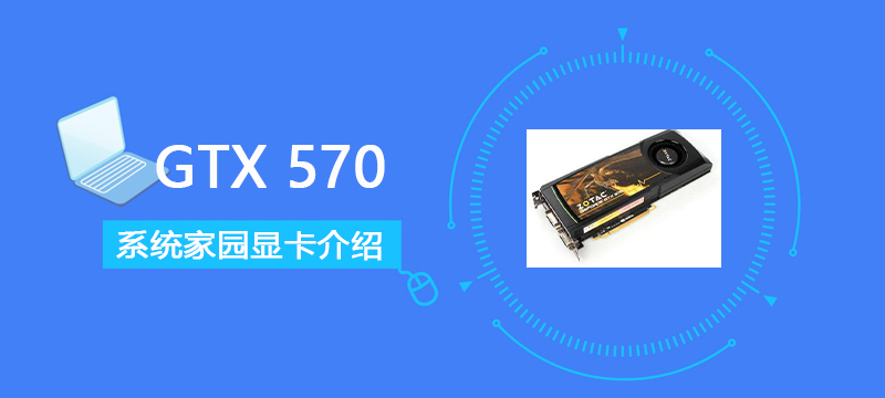 GTX570评测跑分参数介绍