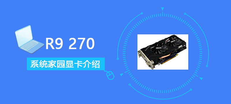 R9270评测跑分参数介绍