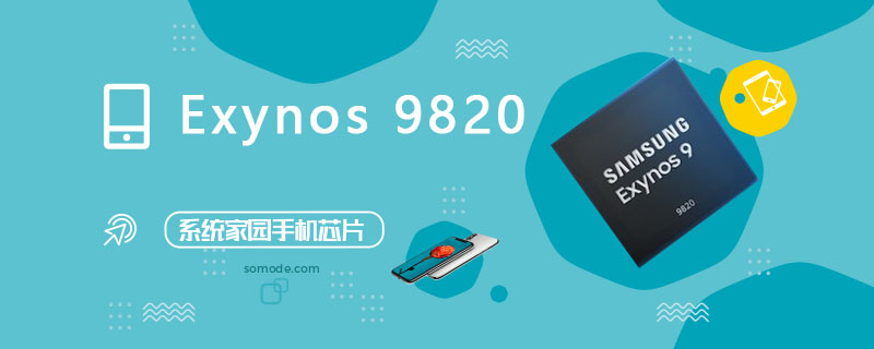 Exynos 9820评测跑分参数详细介绍