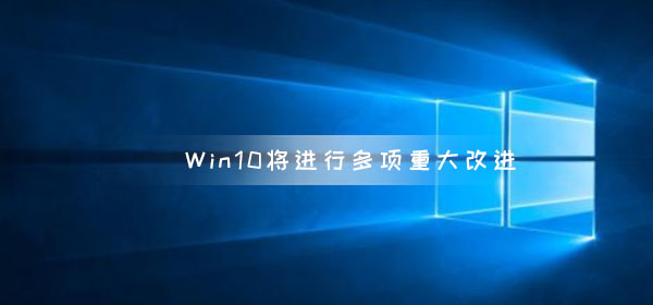 微软暗示Win10将进行多项重大改进 云剪贴板 搜索