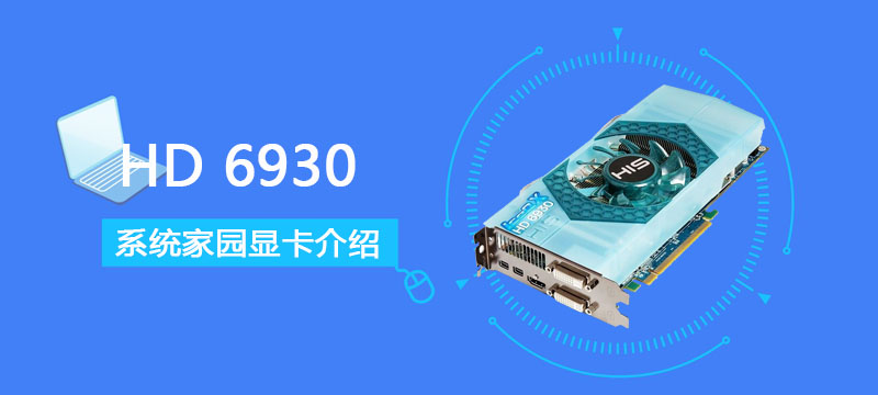 HD6930评测跑分参数介绍