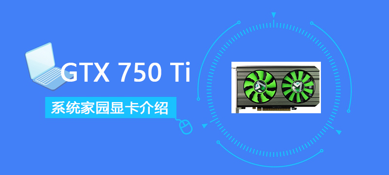 GTX750Ti评测跑分参数介绍