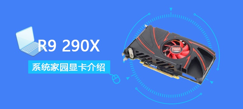 R9290X评测跑分参数介绍