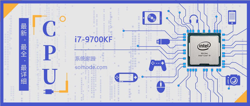 i7 9700KF评测跑分参数介绍