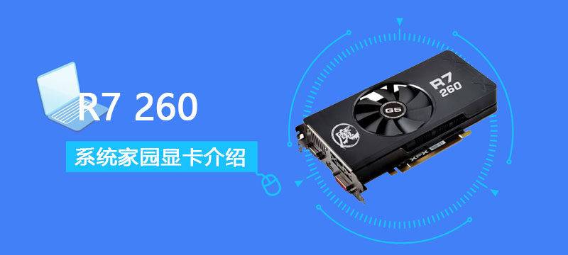 R7260评测跑分参数介绍