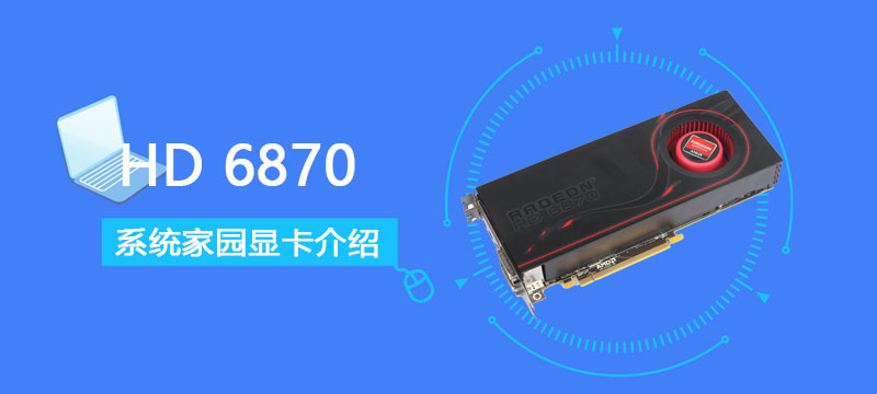 HD6870评测跑分参数介绍