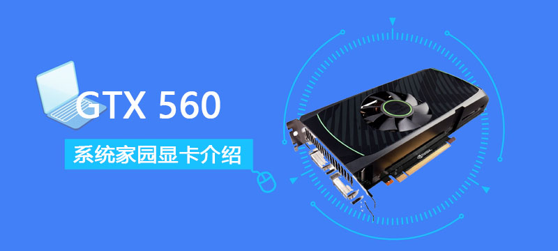 GTX560评测跑分参数介绍