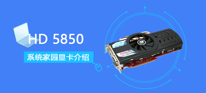 HD5850评测跑分参数介绍