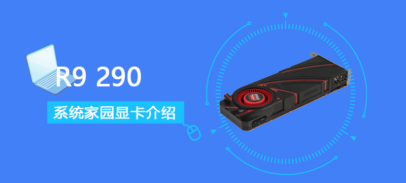 R9290评测跑分参数介绍