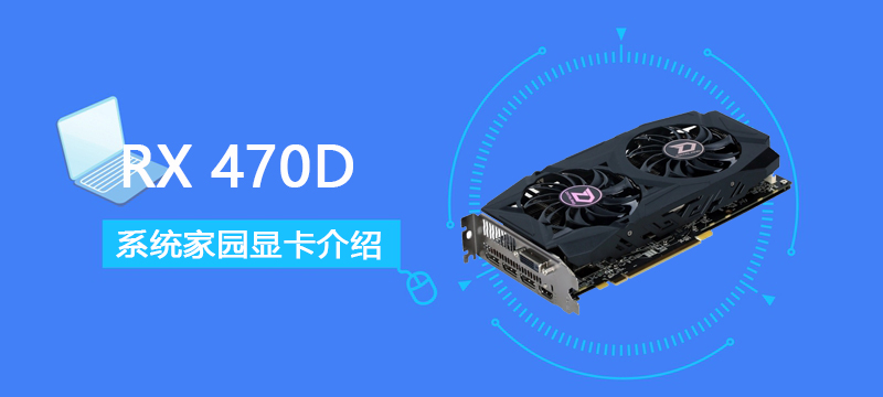 RX470D评测跑分参数介绍