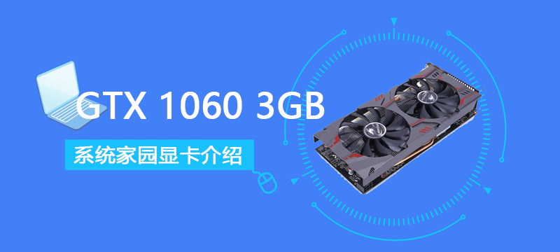 GTX10603GB评测跑分参数介绍