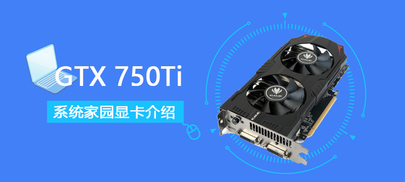 GTX750Ti详细评测参数介绍