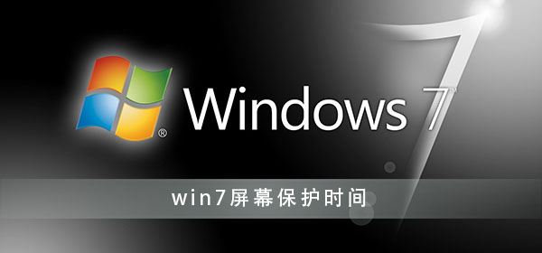 win7屏幕保护怎么设置时间