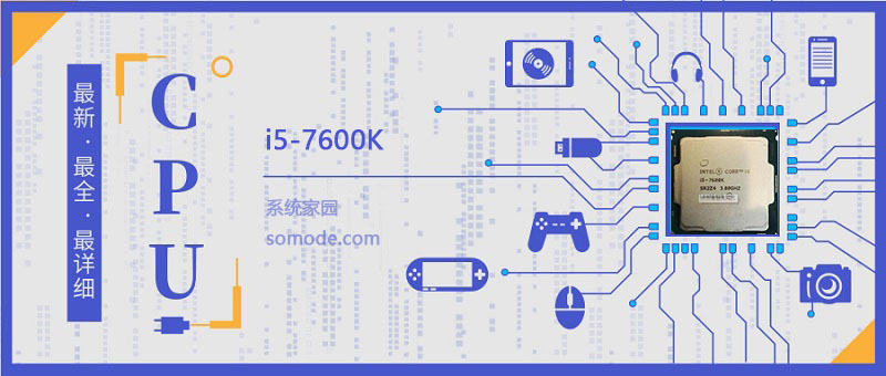 i5 7600K评测跑分参数介绍