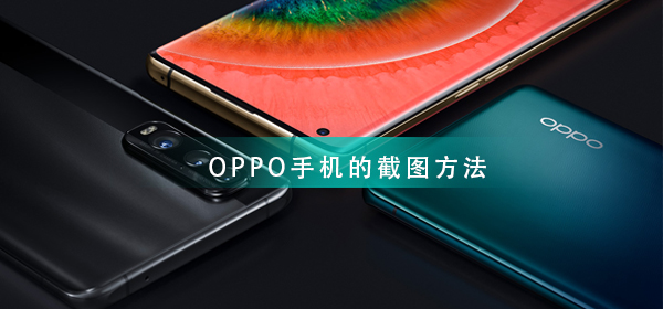 OPPO手机截图方法大全