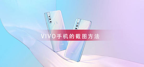 VIVO手机截图方法大全