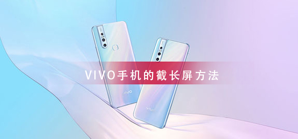 VIVO手机截长屏方法