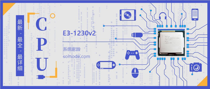 E3 1230v2评测跑分参数介绍