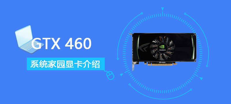 GTX 460评测跑分参数介绍