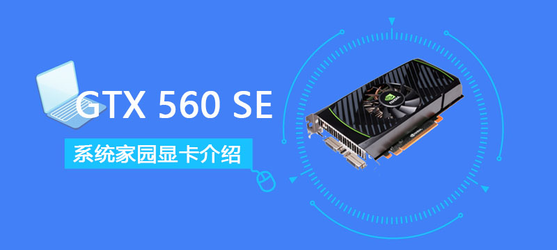 GTX560SE评测跑分参数介绍