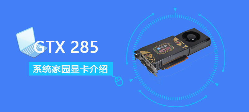 GTX285评测跑分参数介绍