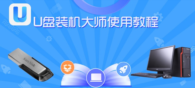 U盘装机大师 让安装系统变得简单