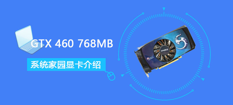 GTX 460 768MB评测跑分参数介绍