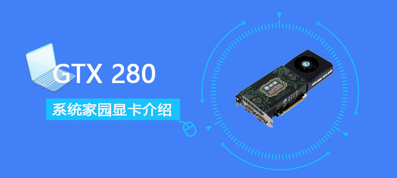 GTX 280评测跑分参数介绍