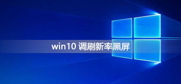 win10调刷新率黑屏怎么办