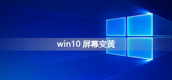 win10屏幕变黄怎么调整