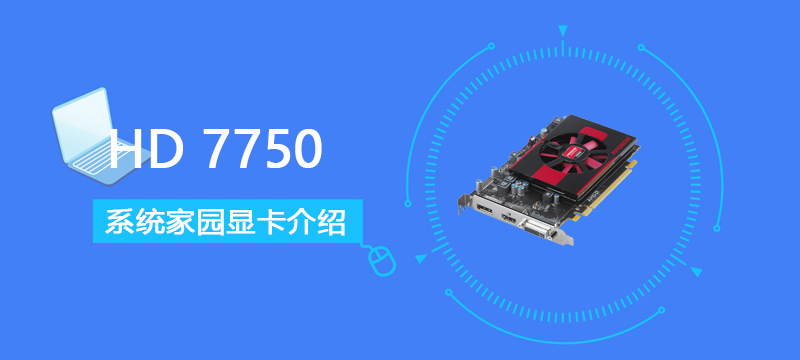 HD 7750评测跑分参数介绍