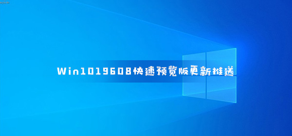 Win1019608快速预览版更新推送 多端无缝拖放文件