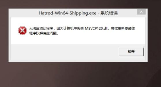 msvcp120.dll丢失怎样修复