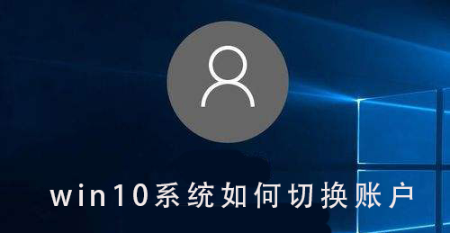 Win10系统如何切换账户