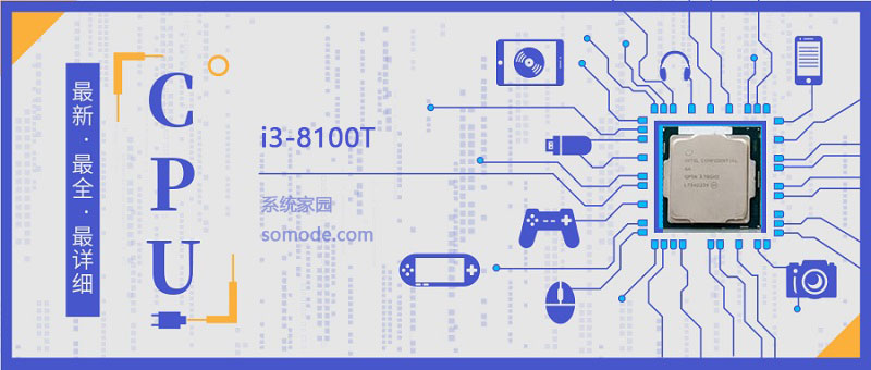 i3 8100T评测跑分参数介绍